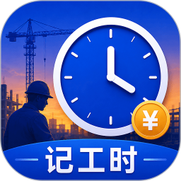 记工时+2026官方新版图标