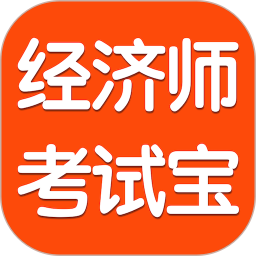 经济师考试宝2026官方新版图标