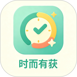 时而有获2026官方新版图标
