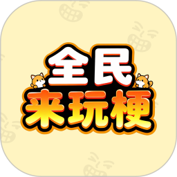 全民来玩梗2026官方新版图标