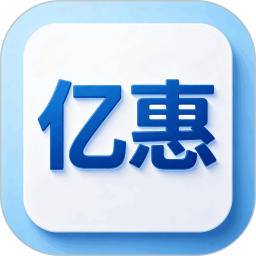 亿惠2026官方新版图标