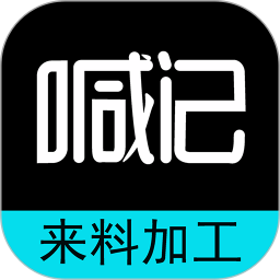 喊记来料加工2026官方新版图标