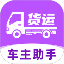 货运运车主帮手2026官方新版图标
