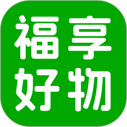 福享好物2026官方新版图标