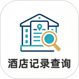 酒店记录查询2026官方新版图标