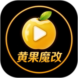 黄果魔改2026官方新版图标