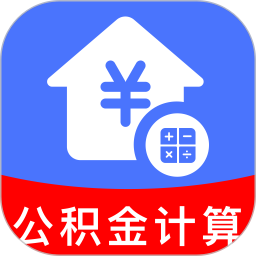个人公积金计算助手2026官方新版图标