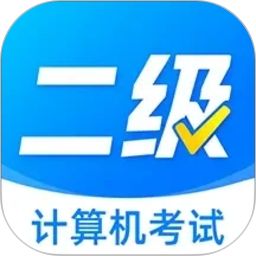 计算机二级考题2026官方新版图标