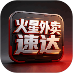 火星速达2026官方新版图标