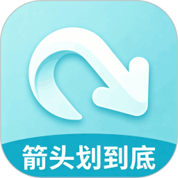 箭头划到底2026官方新版图标