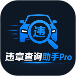 违章查询助手Pro2026官方新版图标