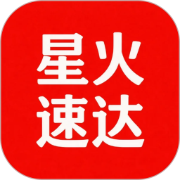 星火速达2026官方新版图标