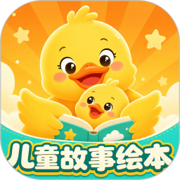 儿童故事有声绘本2026官方新版图标