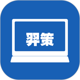 羿策智能桌牌2026官方新版图标