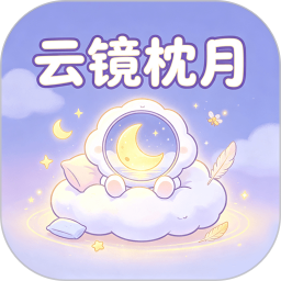 云镜枕月2026官方新版图标
