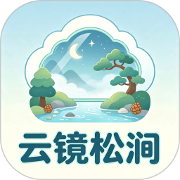 云镜松涧2026官方新版图标