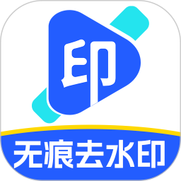 无痕去除水印2026官方新版图标
