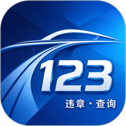 123123违章查询2026官方新版图标