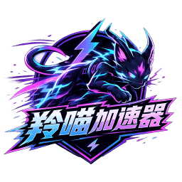 羚喵加速器2026官方新版图标