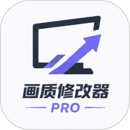 画质修改器pro2026官方新版图标