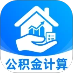 住房公积金计算2026官方新版图标