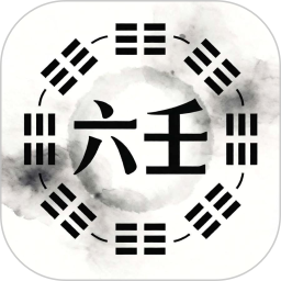 六壬2026官方新版图标