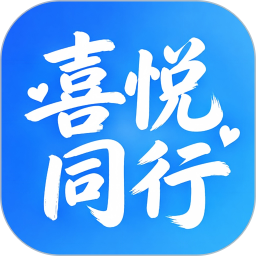 喜悦同行2026官方新版图标