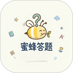 蜜蜂答题2026官方新版图标