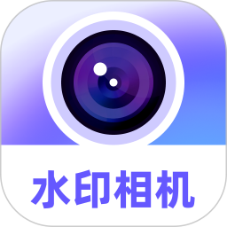 水印相机快速定位打卡2026官方新版图标