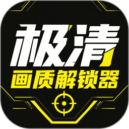 极清画质解锁器2026官方新版图标