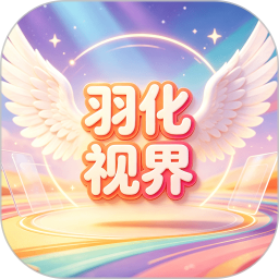 羽化视界2026官方新版图标