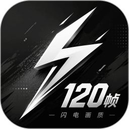 闪电画质120帧2026官方新版图标