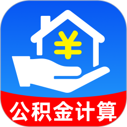 个人公积金计算2026官方新版图标