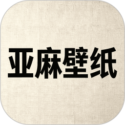 亚麻壁纸2026官方新版图标