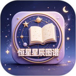 恒星星辰图谱2026官方新版图标