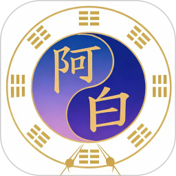 阿白易学工具2026官方新版图标