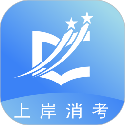 上岸消考2026官方新版图标