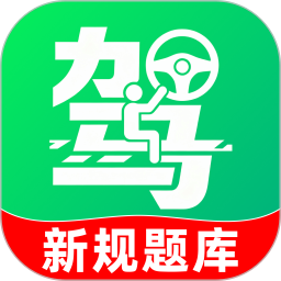考驾照全题典2026官方新版图标