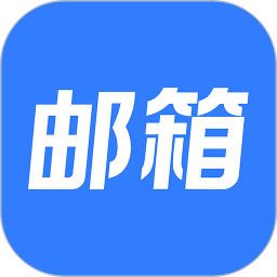 电子邮件注册2026官方新版图标