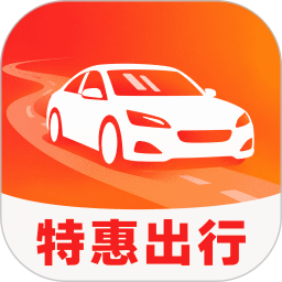 特惠出行助手2026官方新版图标