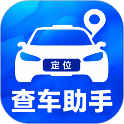 车子定位查车助手2026官方新版图标