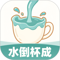 水倒杯成2026官方新版图标