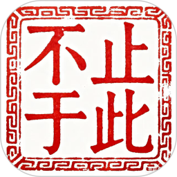 不止于此2026官方新版图标