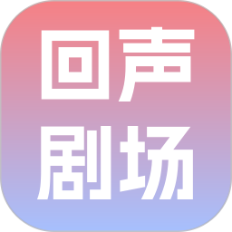 回声剧场2026官方新版图标