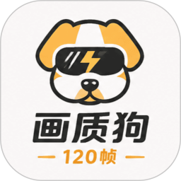 画质狗120帧2026官方新版图标