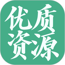 优质资源2026官方新版图标