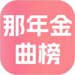 那年金曲榜2026官方新版图标