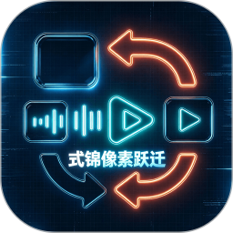 式锦像素跃迁2026官方新版图标