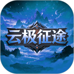 云极征途软件2026官方新版图标