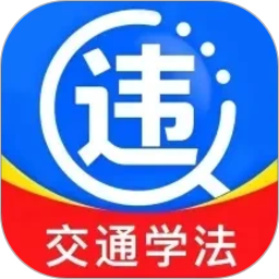 交通违规学法2026官方新版图标